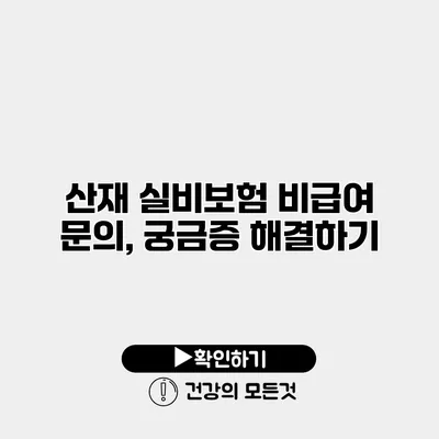산재 실비보험 비급여 문의, 궁금증 해결하기