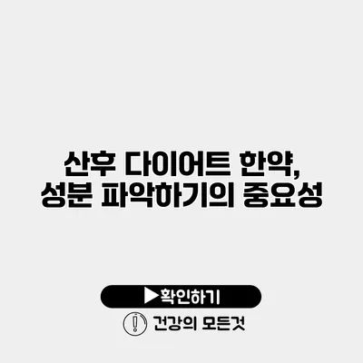 산후 다이어트 한약, 성분 파악하기의 중요성