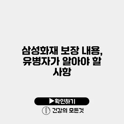 삼성화재 보장 내용, 유병자가 알아야 할 사항