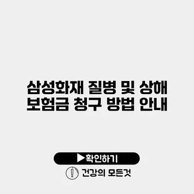 삼성화재 질병 및 상해 보험금 청구 방법 안내