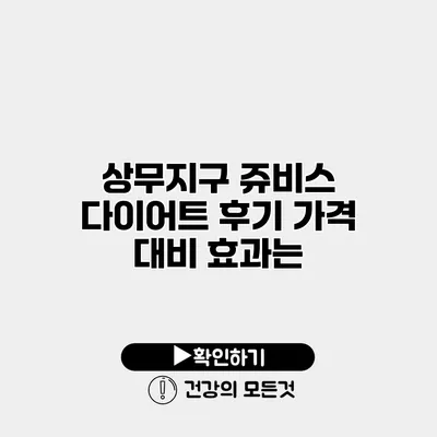 상무지구 쥬비스 다이어트 후기 가격 대비 효과는?
