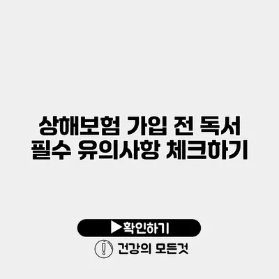 상해보험 가입 전 독서 필수 유의사항 체크하기