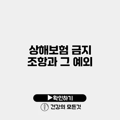 상해보험 금지 조항과 그 예외