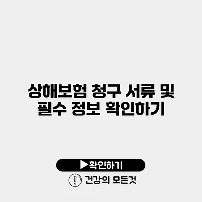 상해보험 청구 서류 및 필수 정보 확인하기