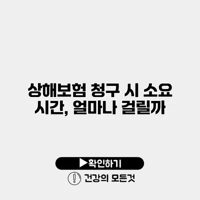 상해보험 청구 시 소요 시간, 얼마나 걸릴까?