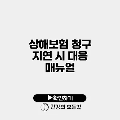 상해보험 청구 지연 시 대응 매뉴얼