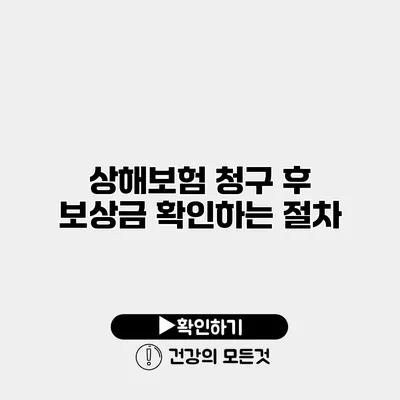 상해보험 청구 후 보상금 확인하는 절차