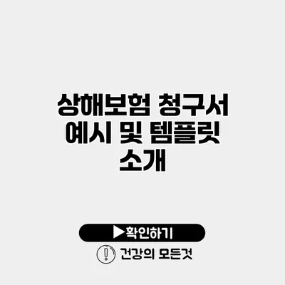 상해보험 청구서 예시 및 템플릿 소개