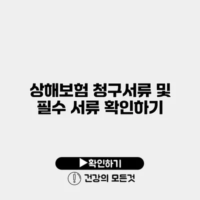 상해보험 청구서류 및 필수 서류 확인하기