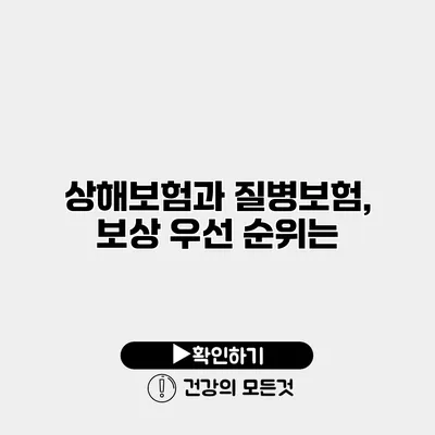상해보험과 질병보험, 보상 우선 순위는?