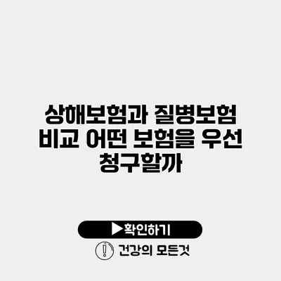상해보험과 질병보험 비교 어떤 보험을 우선 청구할까?