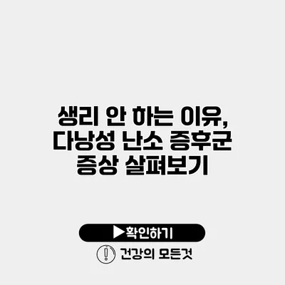 생리 안 하는 이유, 다낭성 난소 증후군 증상 살펴보기