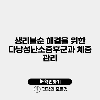 생리불순 해결을 위한 다낭성난소증후군과 체중 관리