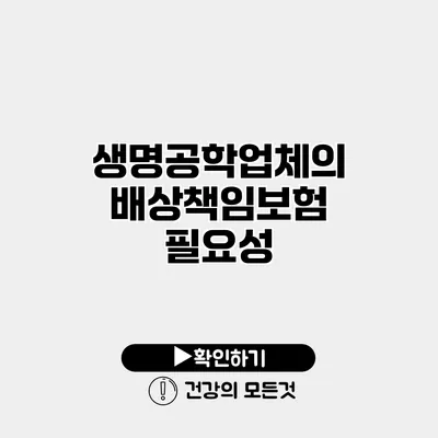 생명공학업체의 배상책임보험 필요성