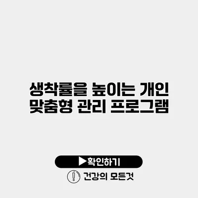 생착률을 높이는 개인 맞춤형 관리 프로그램