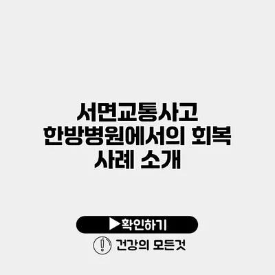 서면교통사고 한방병원에서의 회복 사례 소개