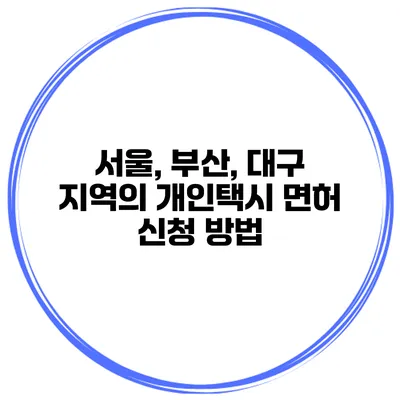 서울, 부산, 대구 지역의 개인택시 면허 신청 방법