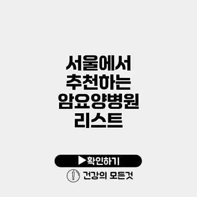 서울에서 추천하는 암요양병원 리스트