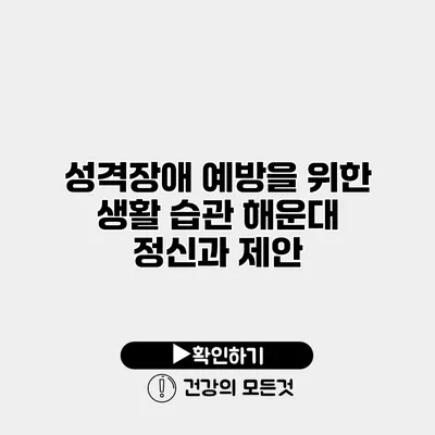 성격장애 예방을 위한 생활 습관 해운대 정신과 제안