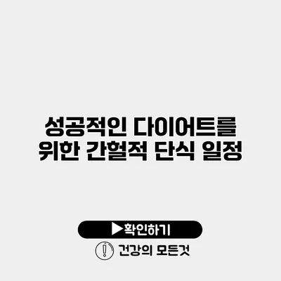 성공적인 다이어트를 위한 간헐적 단식 일정