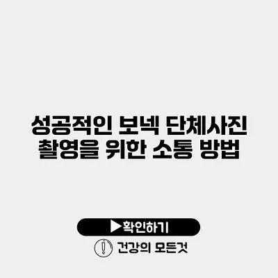 성공적인 보넥 단체사진 촬영을 위한 소통 방법
