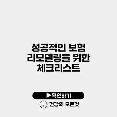 성공적인 보험 리모델링을 위한 체크리스트