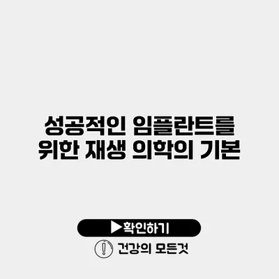 성공적인 임플란트를 위한 재생 의학의 기본