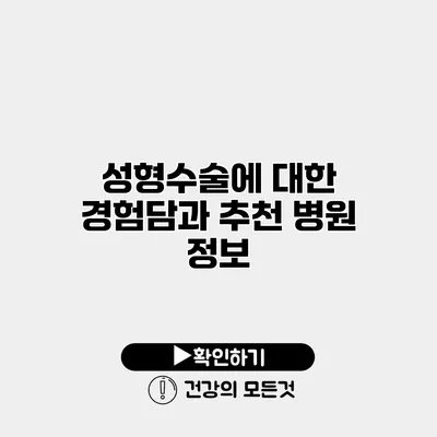 성형수술에 대한 경험담과 추천 병원 정보