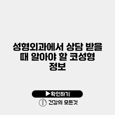 성형외과에서 상담 받을 때 알아야 할 코성형 정보