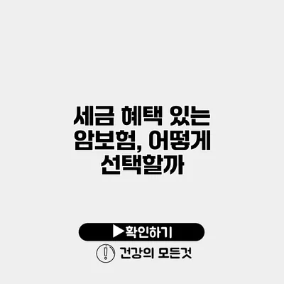 세금 혜택 있는 암보험, 어떻게 선택할까?