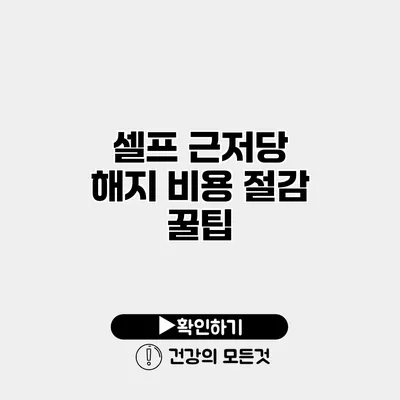 셀프 근저당 해지 비용 절감 꿀팁
