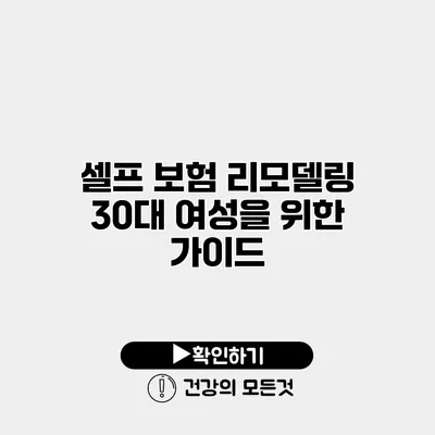 셀프 보험 리모델링 30대 여성을 위한 가이드