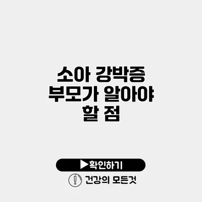 소아 강박증 부모가 알아야 할 점