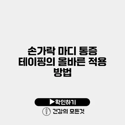 손가락 마디 통증 테이핑의 올바른 적용 방법
