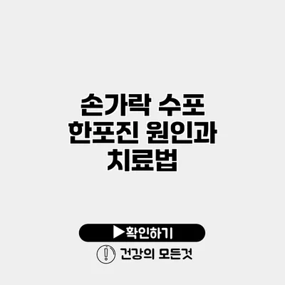 손가락 수포 한포진 원인과 치료법
