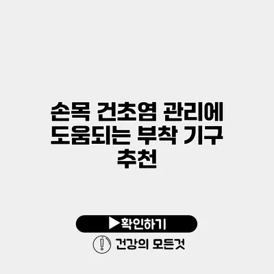 손목 건초염 관리에 도움되는 부착 기구 추천