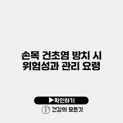 손목 건초염 방치 시 위험성과 관리 요령