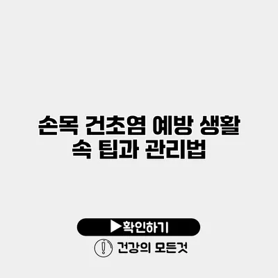 손목 건초염 예방 생활 속 팁과 관리법