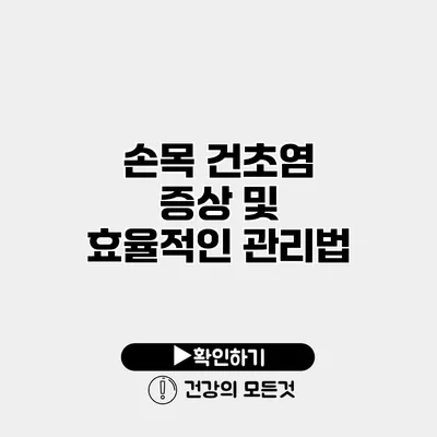 손목 건초염 증상 및 효율적인 관리법