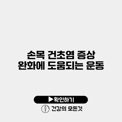 손목 건초염 증상 완화에 도움되는 운동