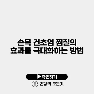 손목 건초염 찜질의 효과를 극대화하는 방법