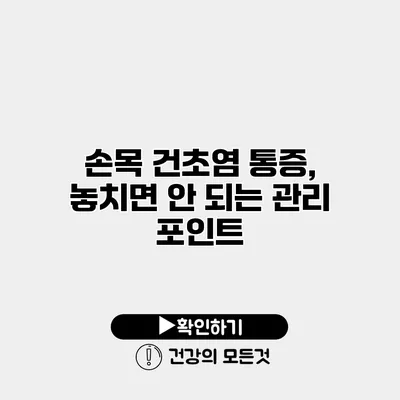 손목 건초염 통증, 놓치면 안 되는 관리 포인트