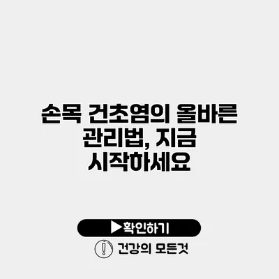 손목 건초염의 올바른 관리법, 지금 시작하세요