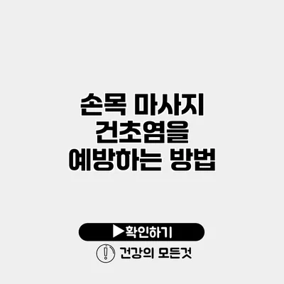 손목 마사지 건초염을 예방하는 방법