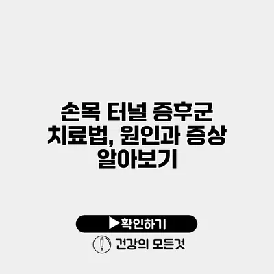 손목 터널 증후군 치료법, 원인과 증상 알아보기