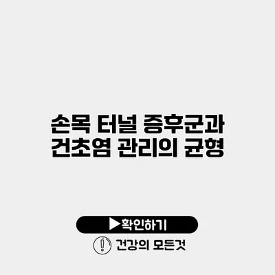 손목 터널 증후군과 건초염 관리의 균형