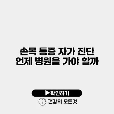 손목 통증 자가 진단 언제 병원을 가야 할까?