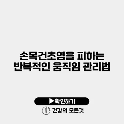 손목건초염을 피하는 반복적인 움직임 관리법