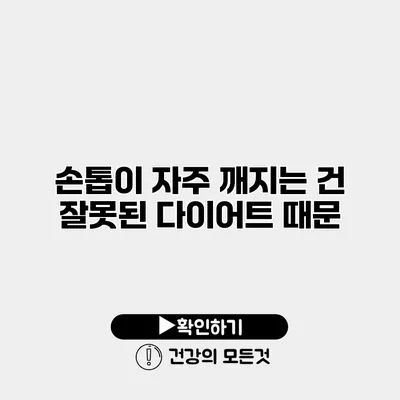 손톱이 자주 깨지는 건 잘못된 다이어트 때문?