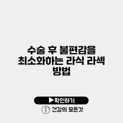 수술 후 불편감을 최소화하는 라식 라섹 방법